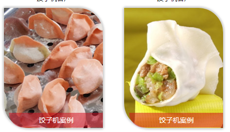 餃子機(jī)做出餃子的效果
