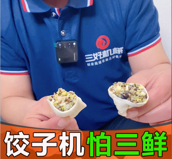 ?素餡餃子包不好？這臺餃子機讓產(chǎn)量翻十倍