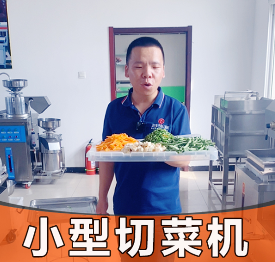 三好小型切菜機