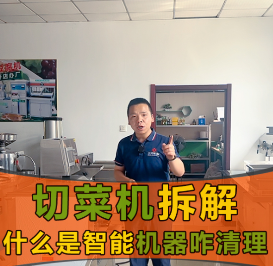 切菜機的安全系數(shù)和智能體系怎么樣？