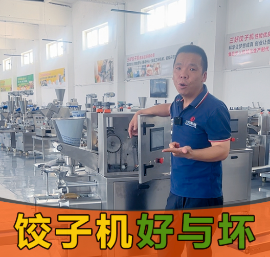 選餃子機別光看噱頭！3個硬標準幫你挑出“真干活”的設備